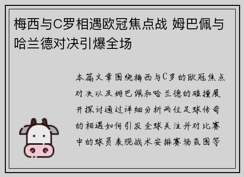 梅西与C罗相遇欧冠焦点战 姆巴佩与哈兰德对决引爆全场