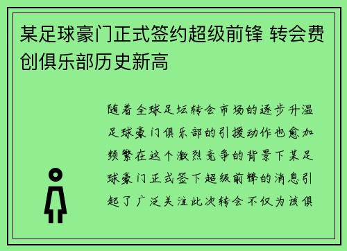 某足球豪门正式签约超级前锋 转会费创俱乐部历史新高